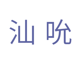 汕吮