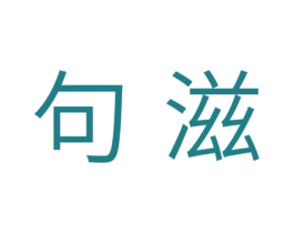 句滋 第30类小食配料商标转让 注册号40700860