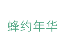 蜂约年华 第30类小食配料商标转让 注册号34017802