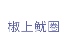 椒上鱿圈