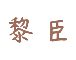 黎臣 第30类小食配料商标转让 注册号40224307