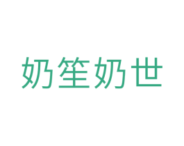 奶笙奶世 第30类小食配料商标转让 注册号35434749