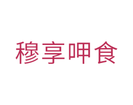 穆享呷食 第30类小食配料商标转让 注册号35445001