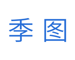 季图 第30类小食配料商标转让 注册号35449189