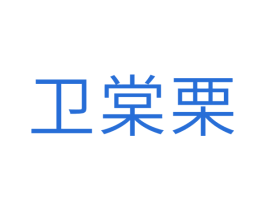 卫棠栗