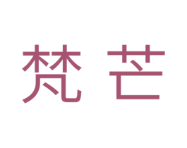 梵芒 第30类小食配料商标转让 注册号35599278