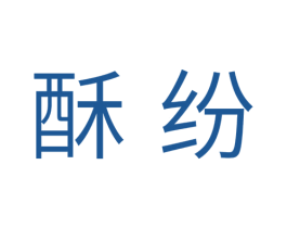 酥纷