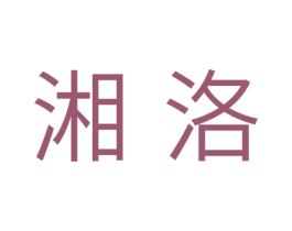 湘洛