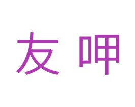 友呷 第30类小食配料商标转让 注册号33535259