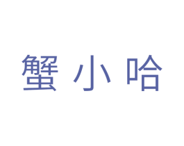 蟹小哈 第29类食品商标转让 注册号31705769