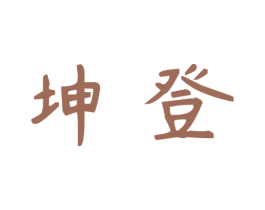 坤登 第29类食品商标转让 注册号37840487