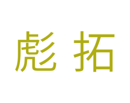 彪拓 第29类食品商标转让 注册号38405999
