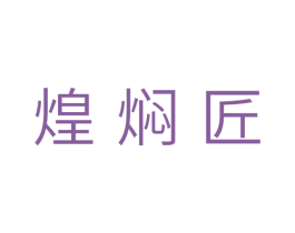 煌焖匠 第29类食品商标转让 注册号29706578