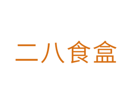 二八食盒 第29类食品商标转让 注册号29714919