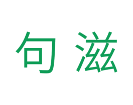 句滋 第29类食品商标转让 注册号40688891