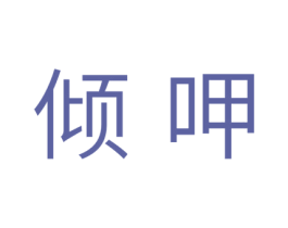 倾呷 第29类食品商标转让 注册号40708703