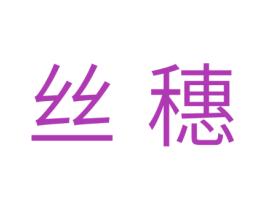 丝穗 第29类食品商标转让 注册号40699271
