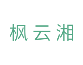 枫云湘 第29类食品商标转让 注册号29978733