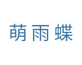萌雨蝶 第29类食品商标转让 注册号29982199