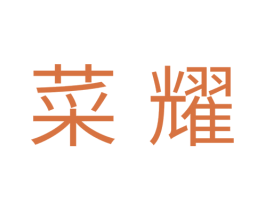 菜耀 第29类食品商标转让 注册号35280024