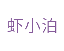 虾小泊 第29类食品商标转让 注册号35489020