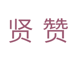 贤赞 第29类食品商标转让 注册号35492581