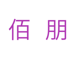 佰朋