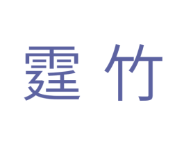 霆竹