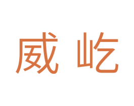 威屹