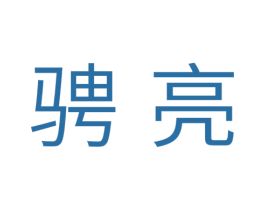 骋亮