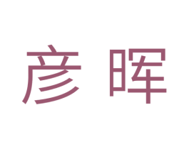 彦晖