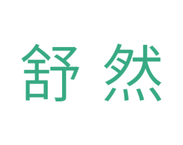 舒然