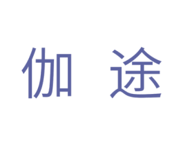 伽途
