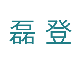磊登