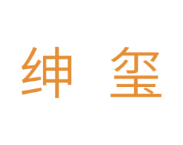 绅玺