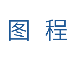 图程