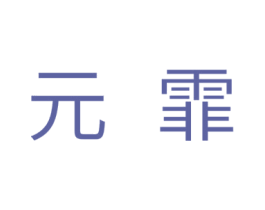 元霏