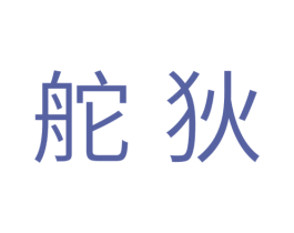 舵狄