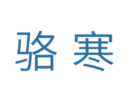 骆寒
