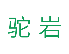 驼岩