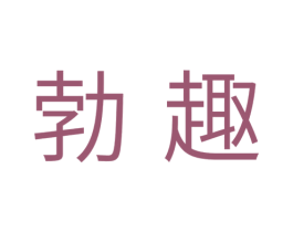 勃趣