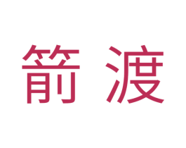 箭渡