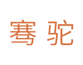 骞驼
