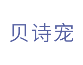 贝诗宠