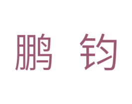 鹏钧
