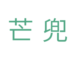 芒兜 第25类服装鞋帽商标转让 注册号37734892