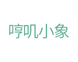 哼叽小象 第25类服装鞋帽商标转让 注册号39013390