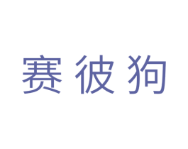赛彼狗 第25类服装鞋帽商标转让 注册号39010405