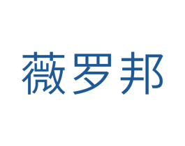 薇罗邦 第25类服装鞋帽商标转让 注册号39521341