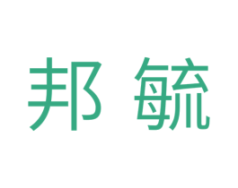 邦毓 第25类服装鞋帽商标转让 注册号39525414